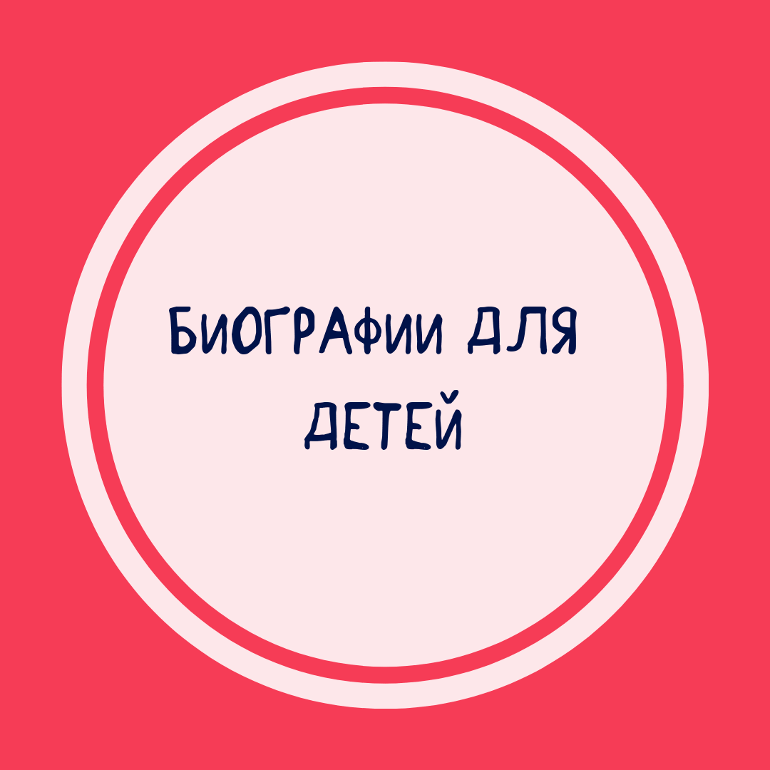 Подборка биографических книг о великих людях для детей Биографии для детей купить в интернет-магазине Фантазеры.рф